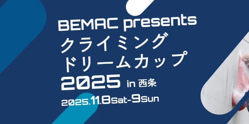 愛媛・西条市でクライミング3種目の「BEMAC presents クライミングドリームカップ 2025 in 西条」を開催決定 1 image